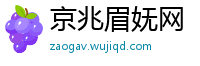 京兆眉妩网